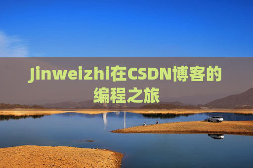 Jinweizhi在CSDN博客的编程之旅